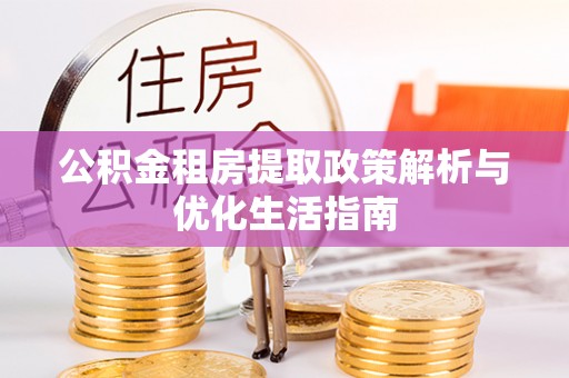栖霞公积金租房提取政策解析与优化生活指南