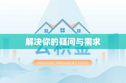 栖霞解决你的疑问与需求
