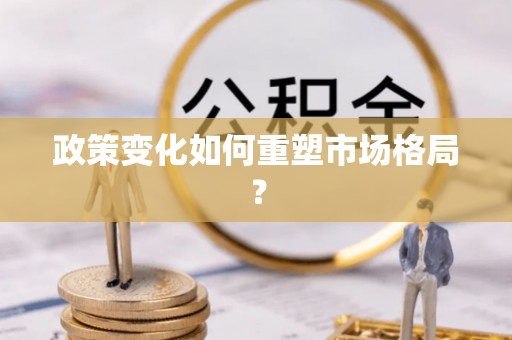栖霞政策变化如何重塑市场格局？