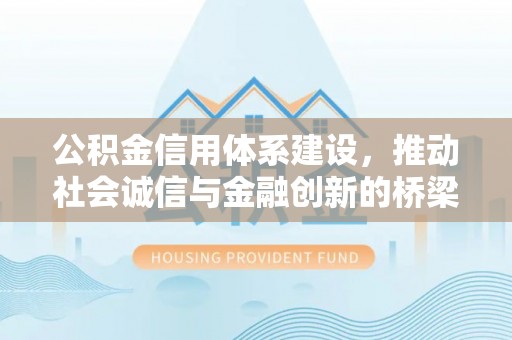 栖霞公积金信用体系建设，推动社会诚信与金融创新的桥梁