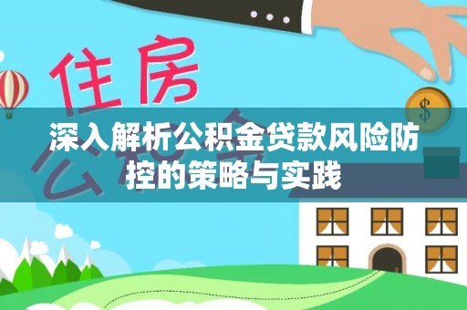 栖霞深入解析公积金贷款风险防控的策略与实践