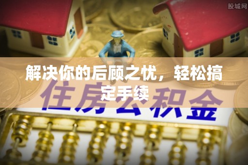 栖霞解决你的后顾之忧，轻松搞定手续