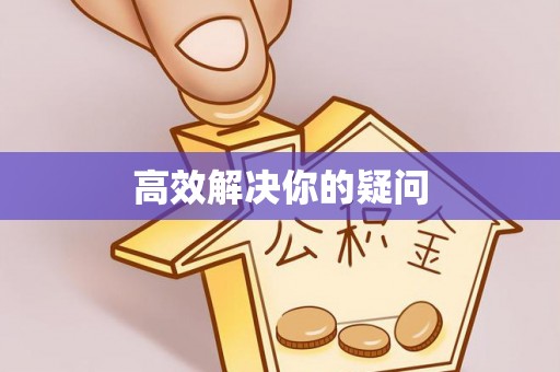 栖霞高效解决你的疑问