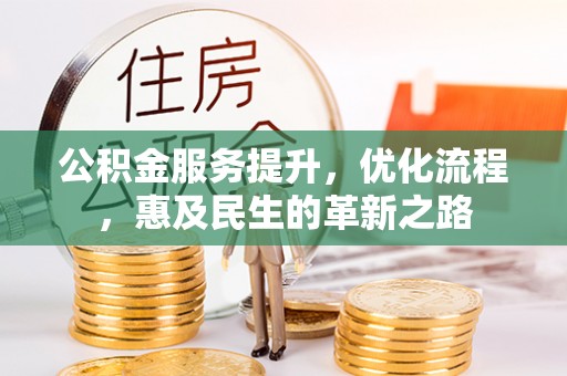 栖霞公积金服务提升，优化流程，惠及民生的革新之路