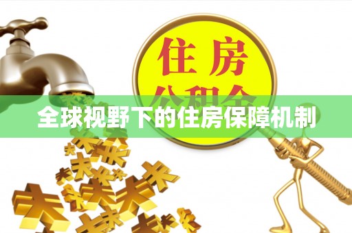 栖霞全球视野下的住房保障机制