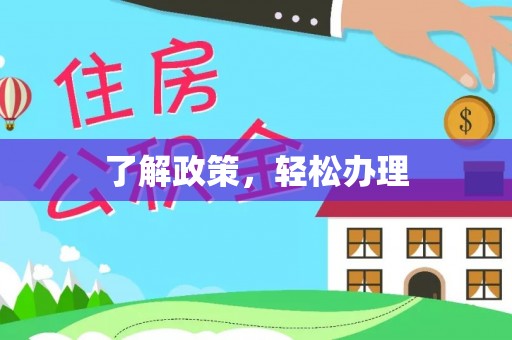 栖霞了解政策，轻松办理