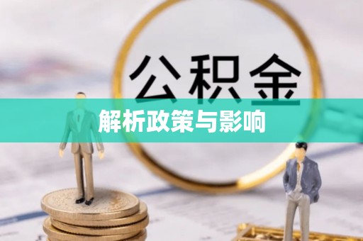 栖霞解析政策与影响