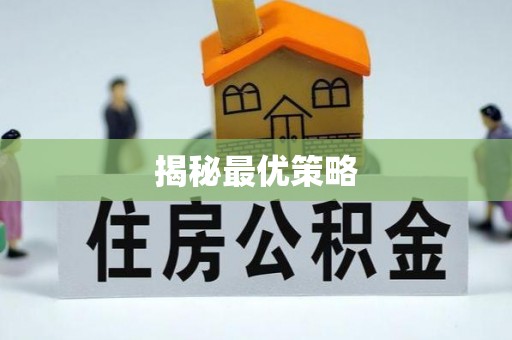 栖霞揭秘最优策略