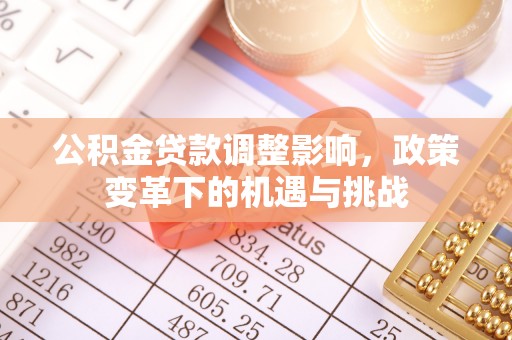 栖霞公积金贷款调整影响，政策变革下的机遇与挑战