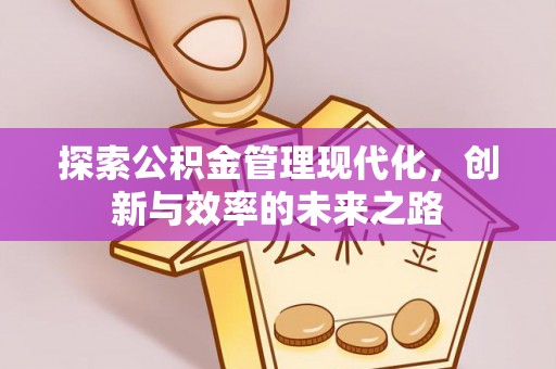 栖霞探索公积金管理现代化，创新与效率的未来之路