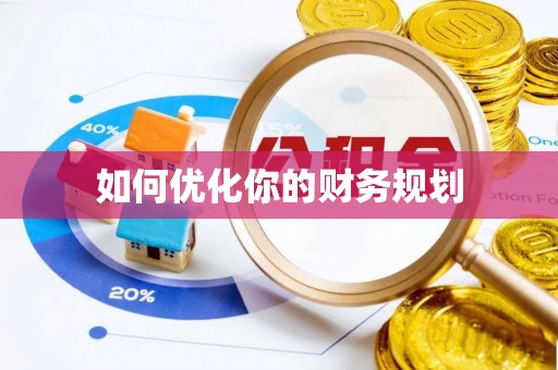 栖霞如何优化你的财务规划