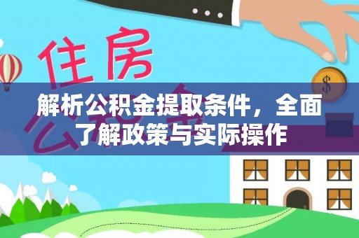栖霞解析公积金提取条件，全面了解政策与实际操作