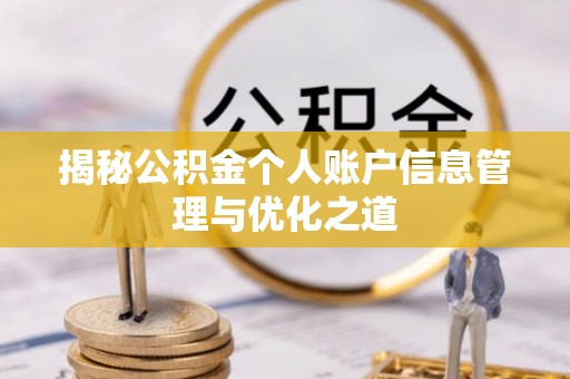 栖霞揭秘公积金个人账户信息管理与优化之道