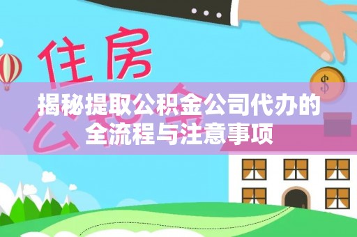 栖霞揭秘提取公积金公司代办的全流程与注意事项