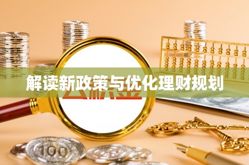 栖霞解读新政策与优化理财规划