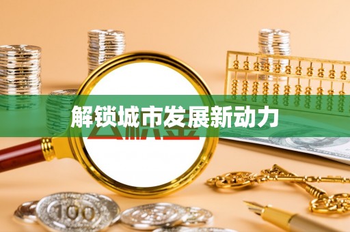 栖霞解锁城市发展新动力