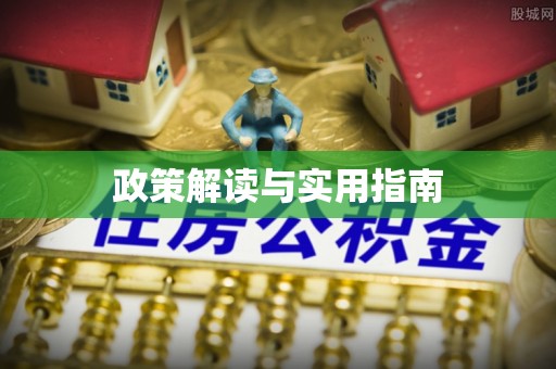 栖霞政策解读与实用指南