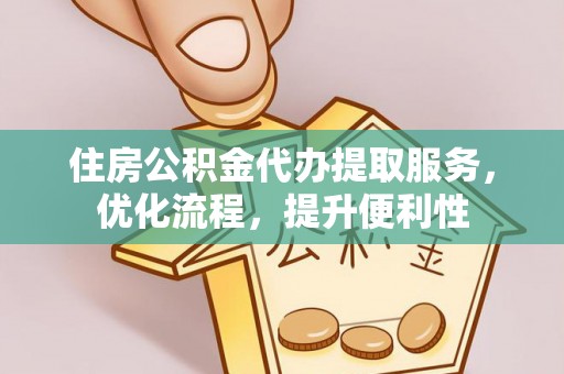 栖霞住房公积金代办提取服务，优化流程，提升便利性