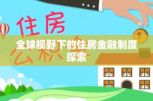 栖霞全球视野下的住房金融制度探索