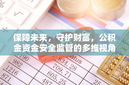 栖霞保障未来，守护财富，公积金资金安全监管的多维视角