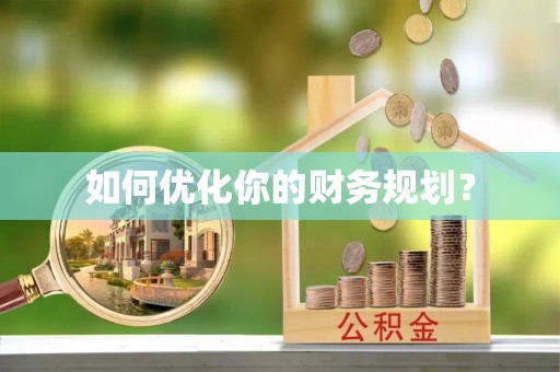 栖霞如何优化你的财务规划？