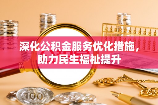 栖霞深化公积金服务优化措施，助力民生福祉提升