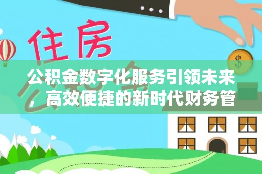 栖霞公积金数字化服务引领未来，高效便捷的新时代财务管理