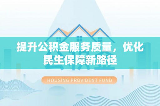 栖霞提升公积金服务质量，优化民生保障新路径