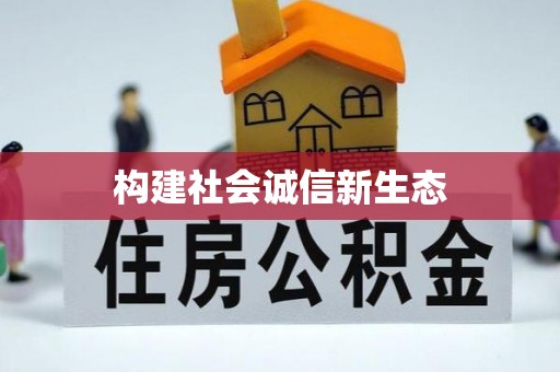 栖霞构建社会诚信新生态