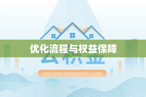 栖霞优化流程与权益保障