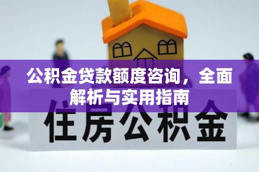 栖霞公积金贷款额度咨询，全面解析与实用指南