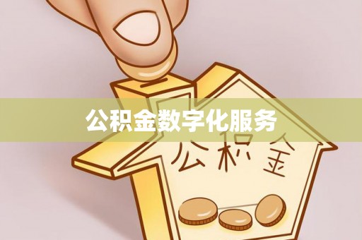栖霞公积金数字化服务