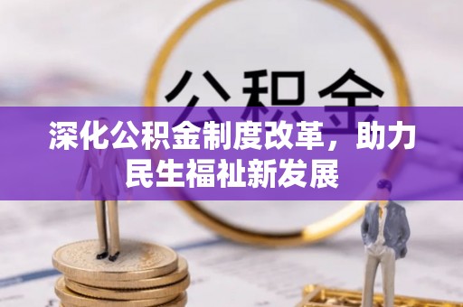 栖霞深化公积金制度改革，助力民生福祉新发展