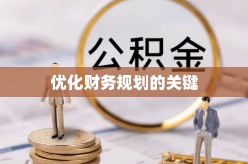 栖霞优化财务规划的关键