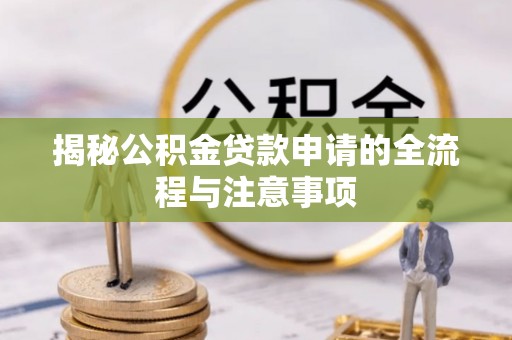 栖霞揭秘公积金贷款申请的全流程与注意事项