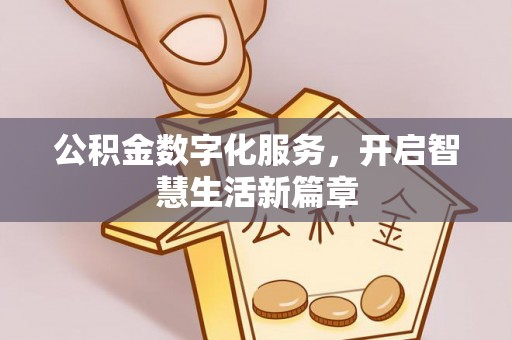 栖霞公积金数字化服务，开启智慧生活新篇章