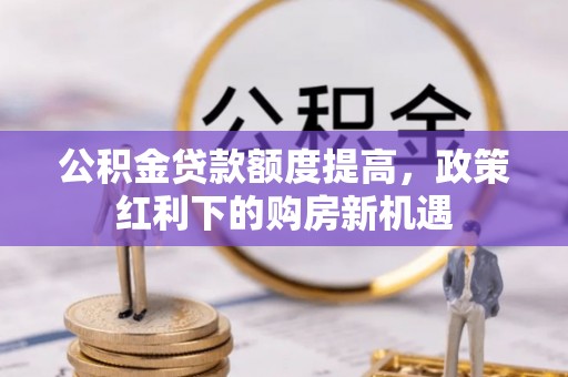 栖霞公积金贷款额度提高，政策红利下的购房新机遇