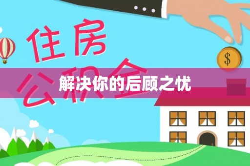 栖霞解决你的后顾之忧