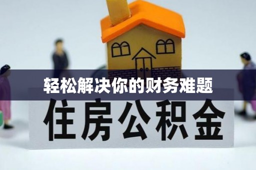 栖霞轻松解决你的财务难题