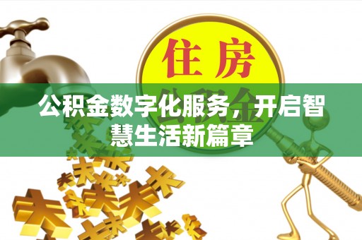 栖霞公积金数字化服务，开启智慧生活新篇章