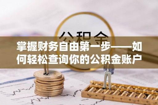 栖霞掌握财务自由第一步——如何轻松查询你的公积金账户余额