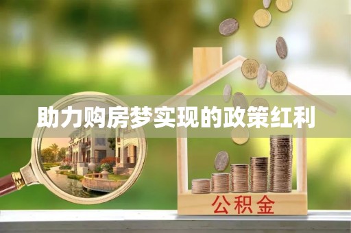 栖霞助力购房梦实现的政策红利