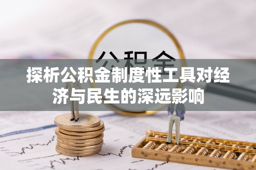 栖霞探析公积金制度性工具对经济与民生的深远影响