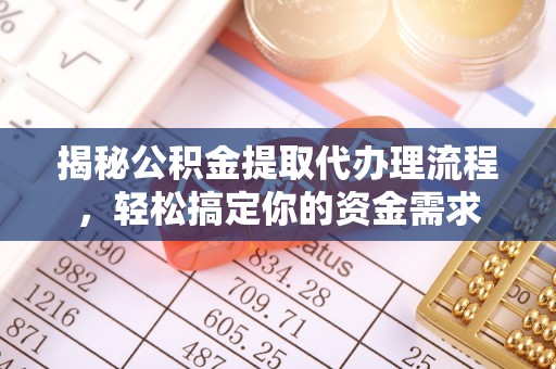 栖霞揭秘公积金提取代办理流程，轻松搞定你的资金需求