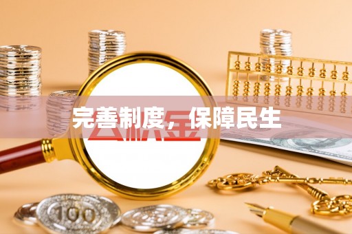 栖霞完善制度，保障民生