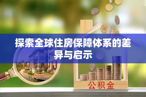 栖霞探索全球住房保障体系的差异与启示