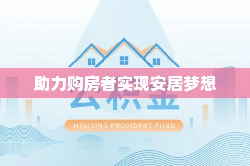 栖霞助力购房者实现安居梦想