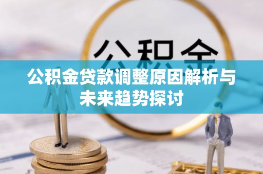 栖霞公积金贷款调整原因解析与未来趋势探讨
