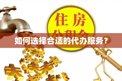 栖霞如何选择合适的代办服务？