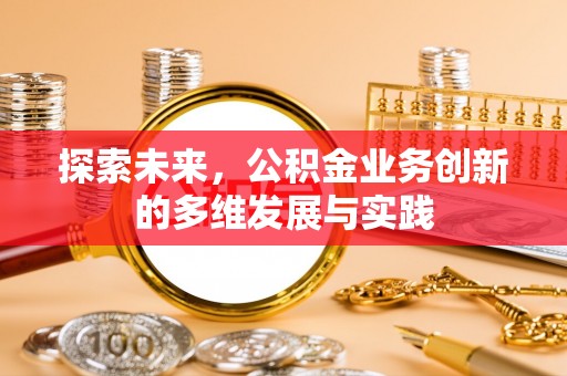 栖霞探索未来，公积金业务创新的多维发展与实践